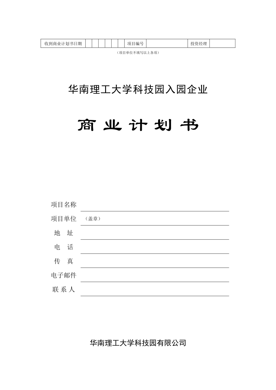 某科技园入园企业商业计划书_第1页