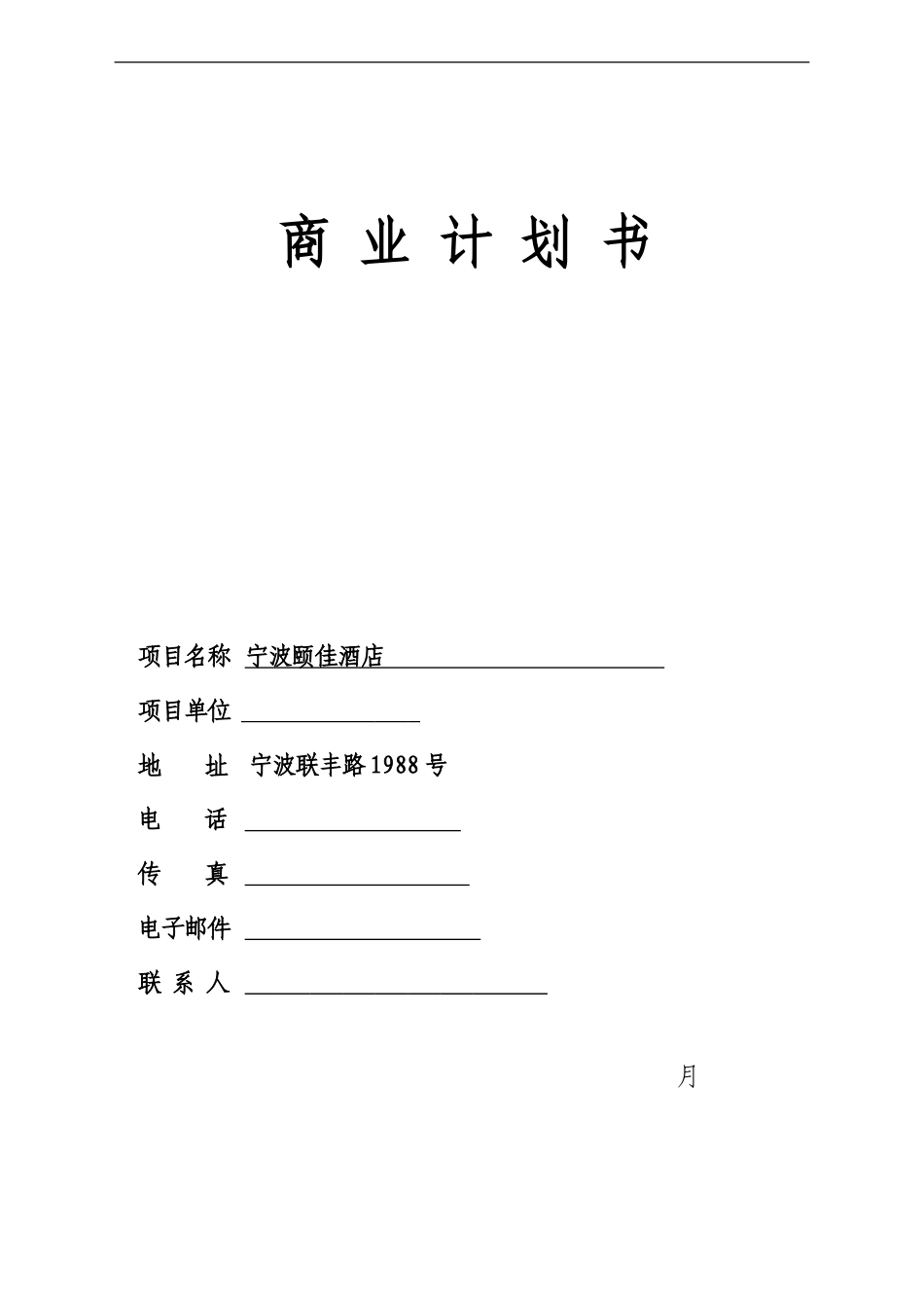 宁波颐佳酒店商业计划书_第1页