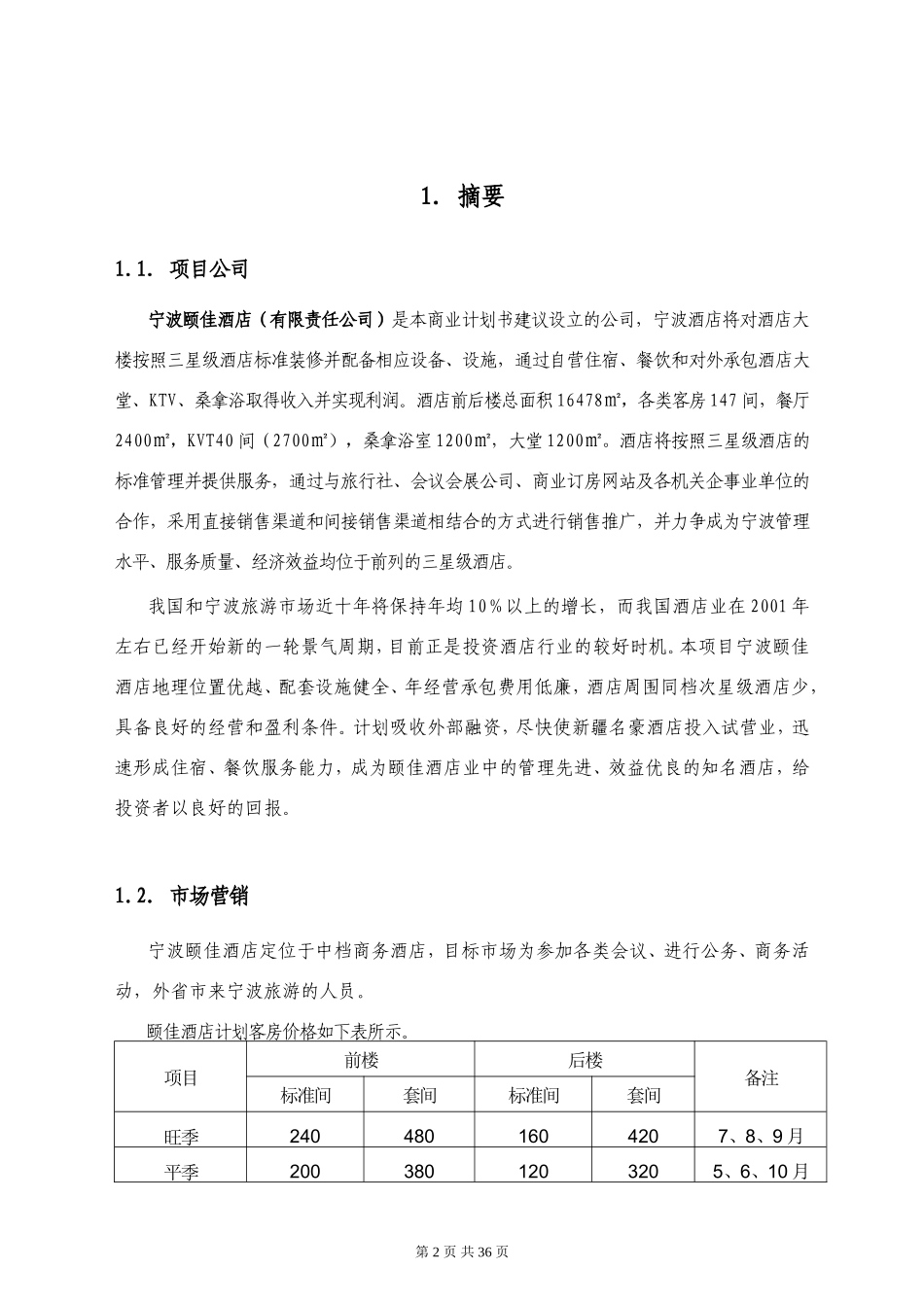 宁波颐佳酒店商业计划书_第2页
