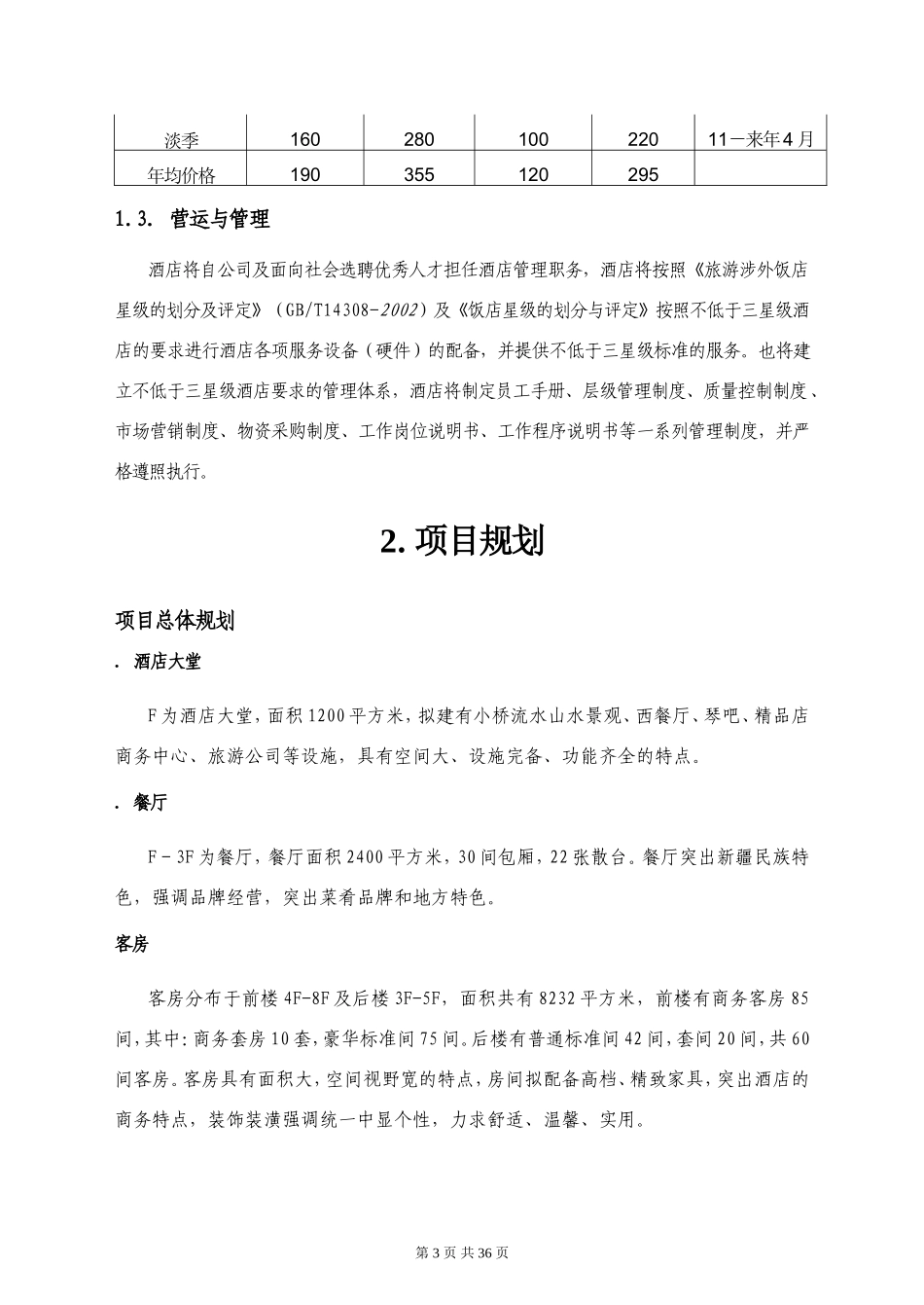 宁波颐佳酒店商业计划书_第3页