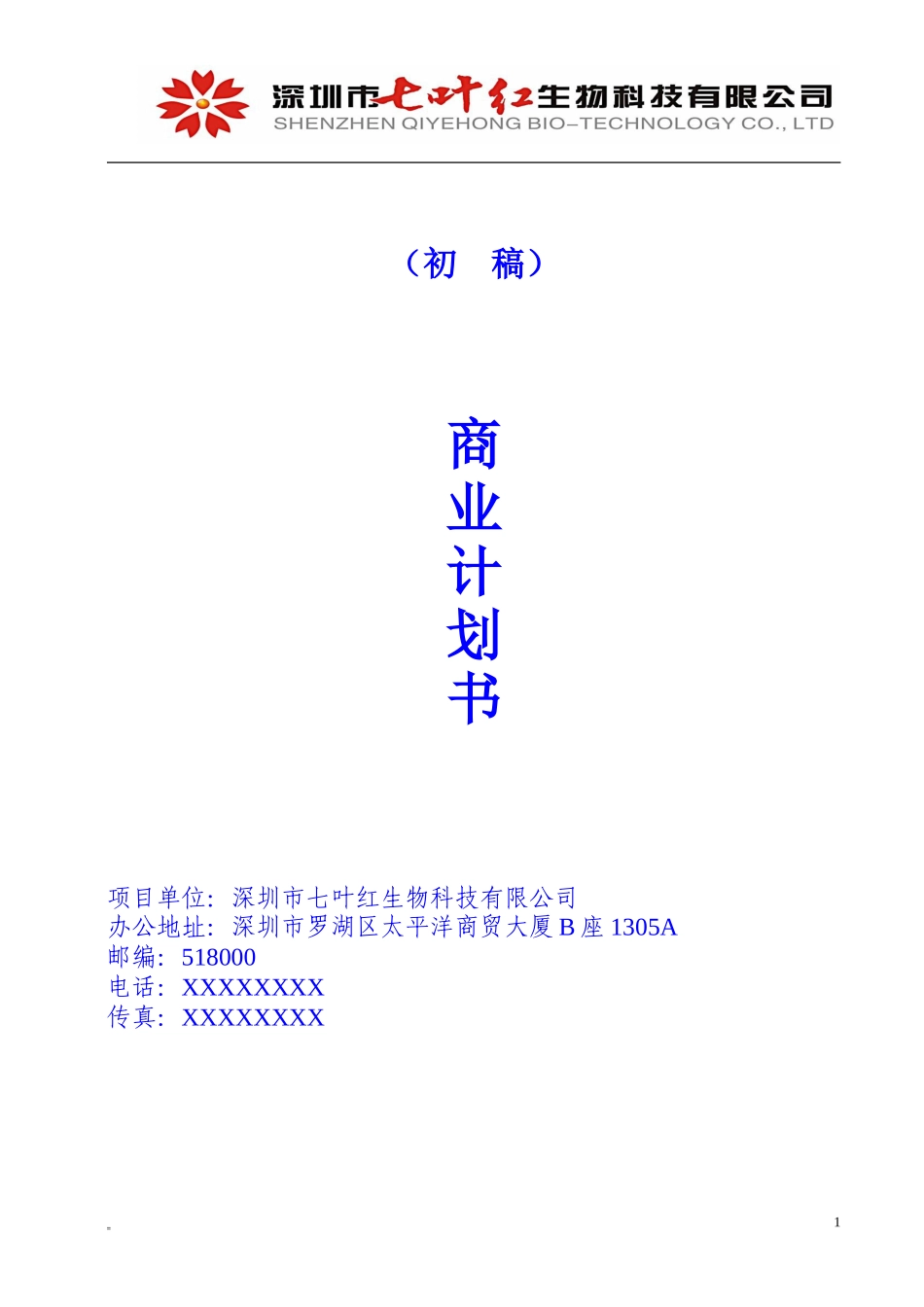七叶红商业计划书_第1页