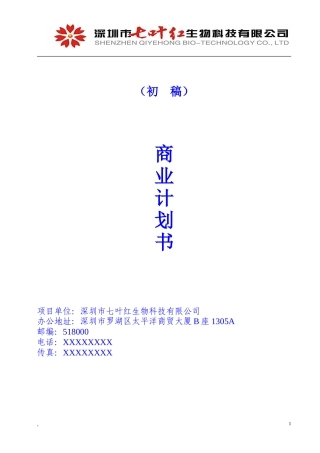 七叶红商业计划书