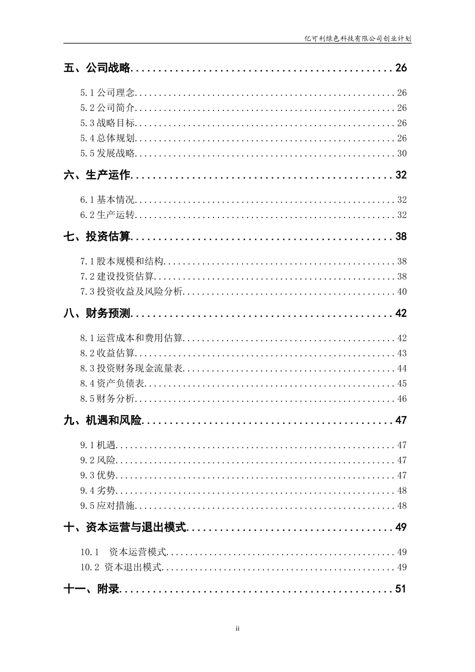 全国挑战杯创业大赛一等奖-创业计划书_第2页