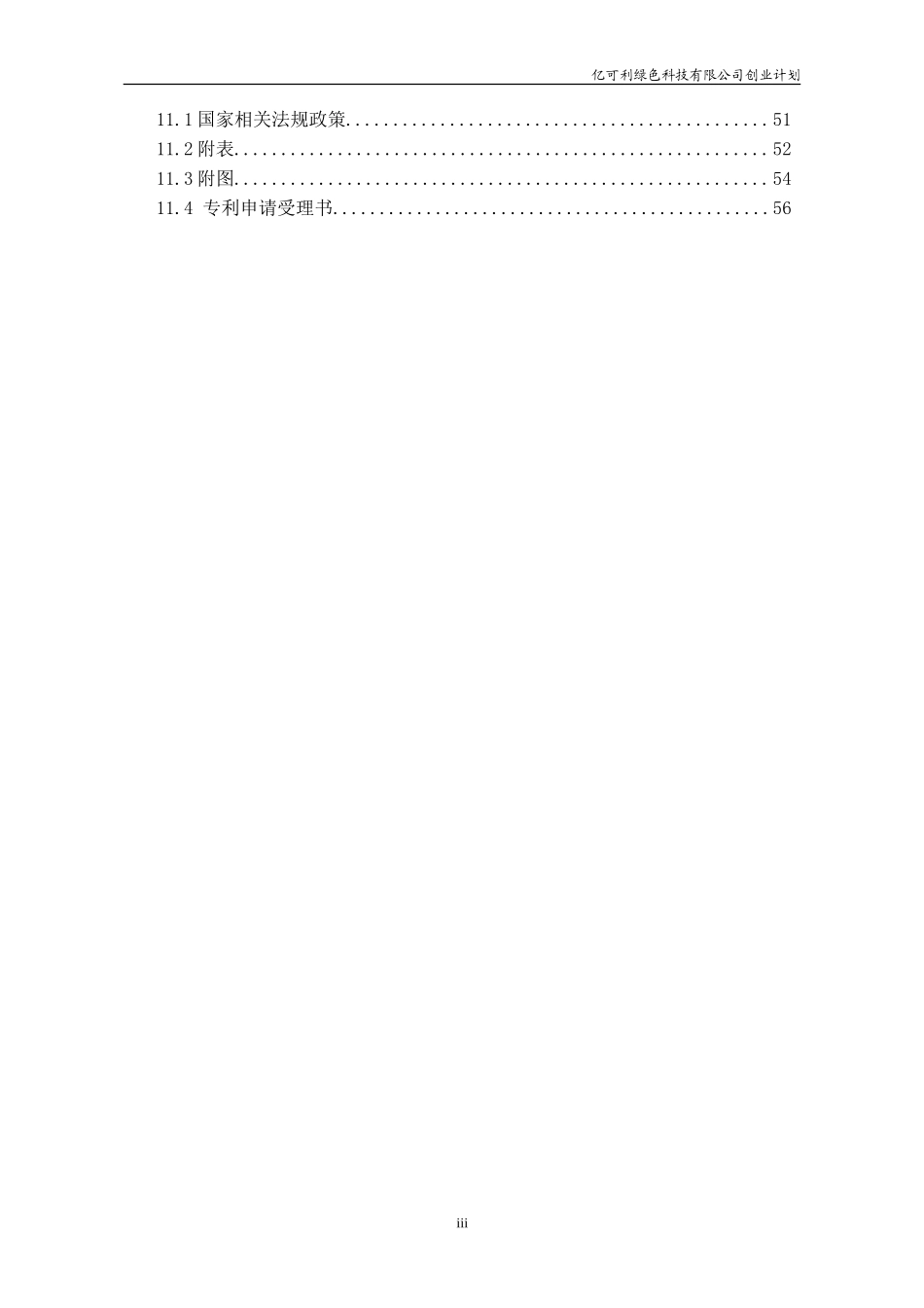 全国挑战杯创业大赛一等奖-创业计划书_第3页