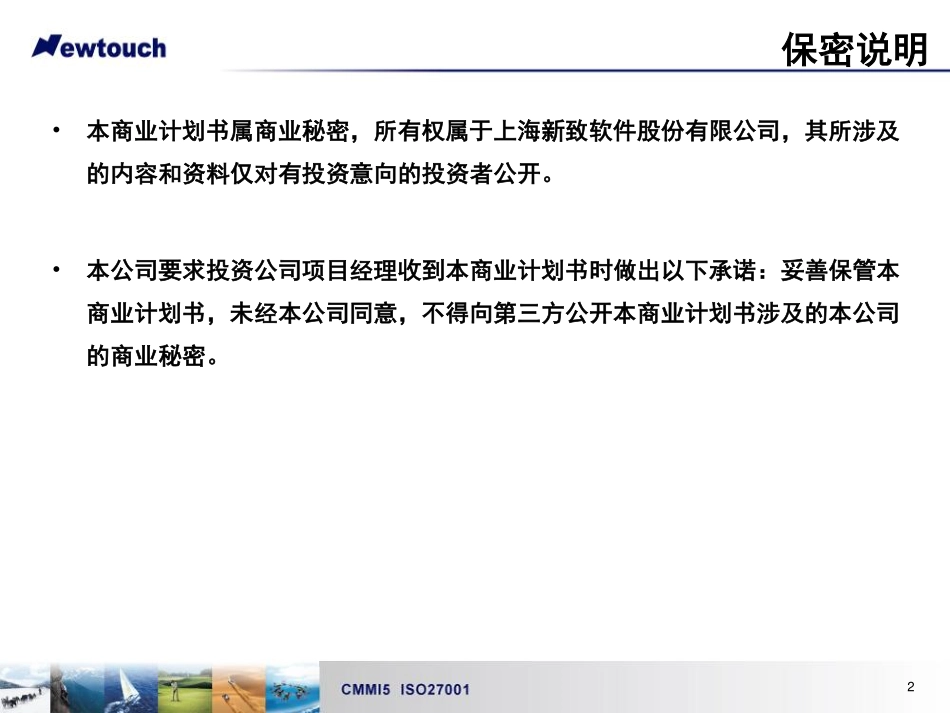 软件-上海新致软件-对日业务融资计划书_第2页