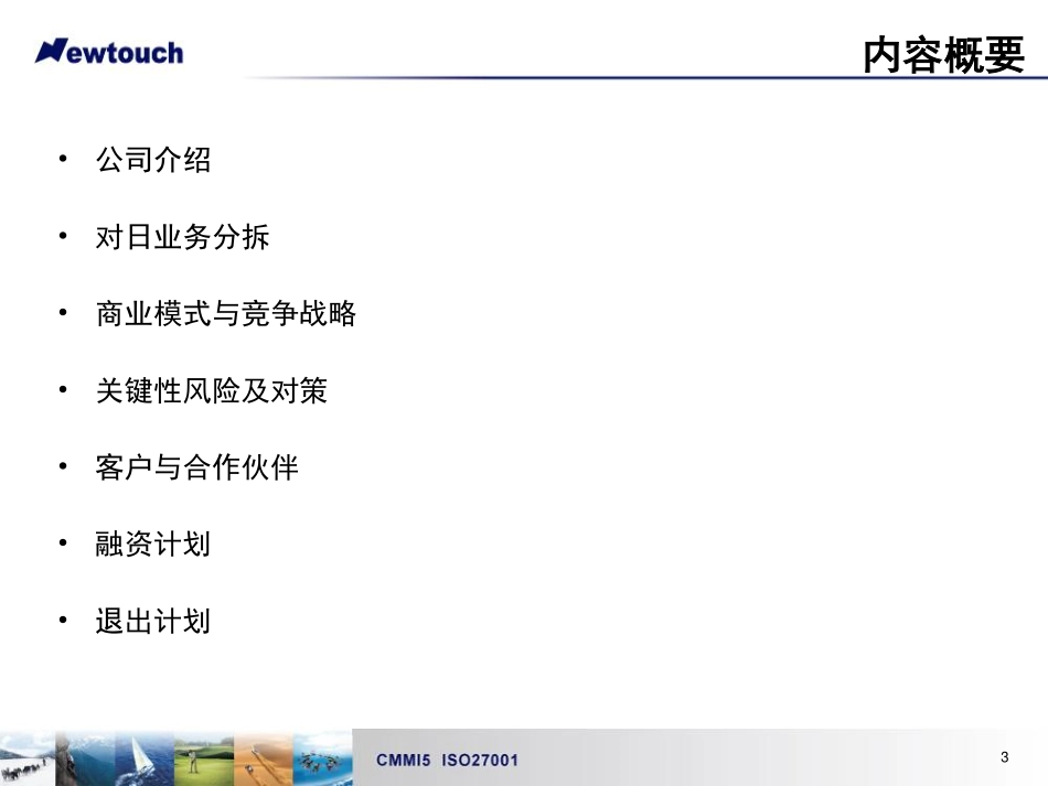 软件-上海新致软件-对日业务融资计划书_第3页