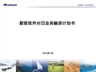 软件-上海新致软件-对日业务融资计划书