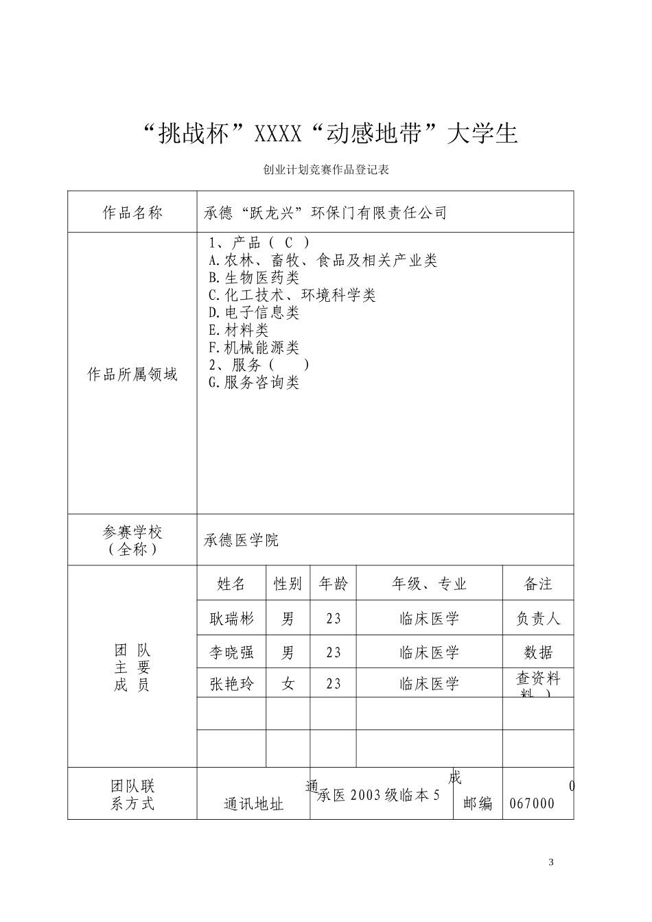 商业计划书《承德“跃龙兴”环保门有限责任公司》_第3页