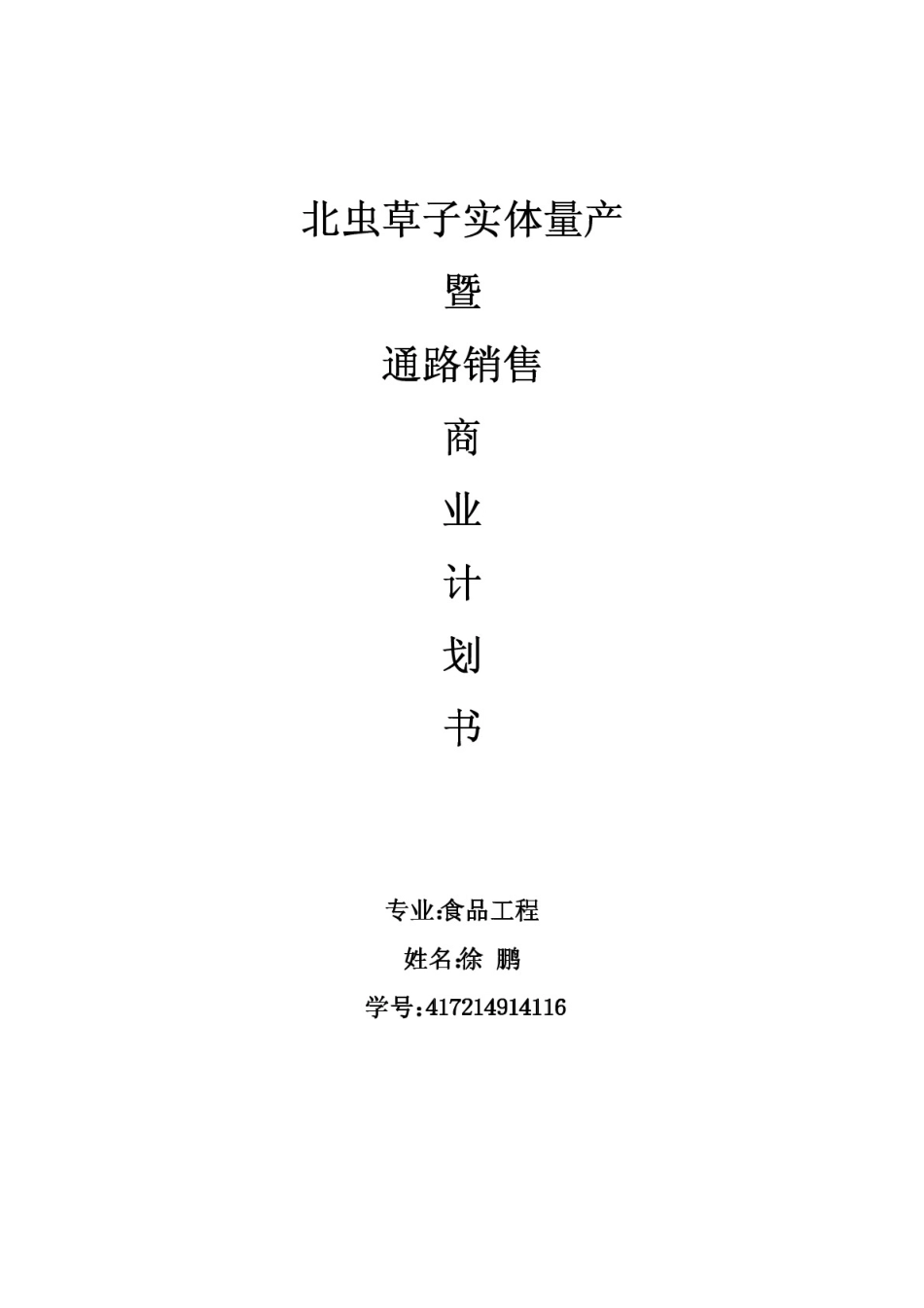 商业计划书书范文(完整版)._第1页