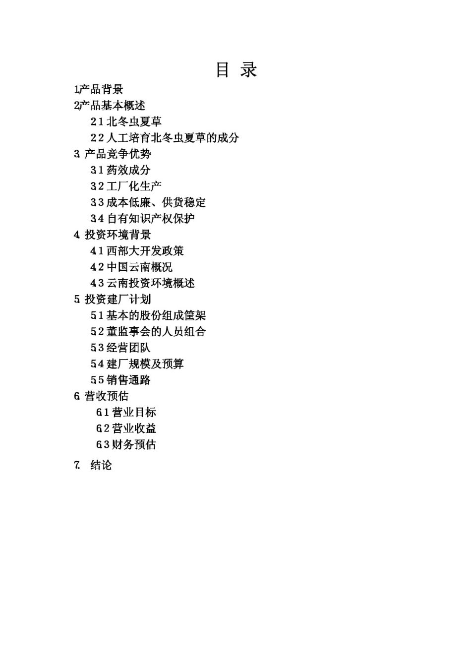 商业计划书书范文(完整版)._第2页