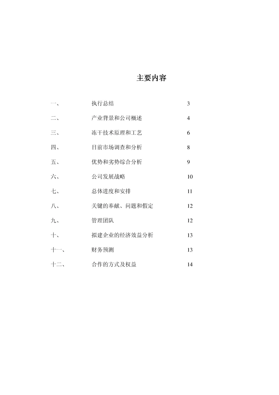 食品项目商业计划书精华版(精品)_第2页