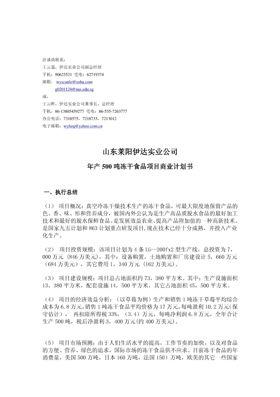 食品项目商业计划书精华版(精品)_第3页