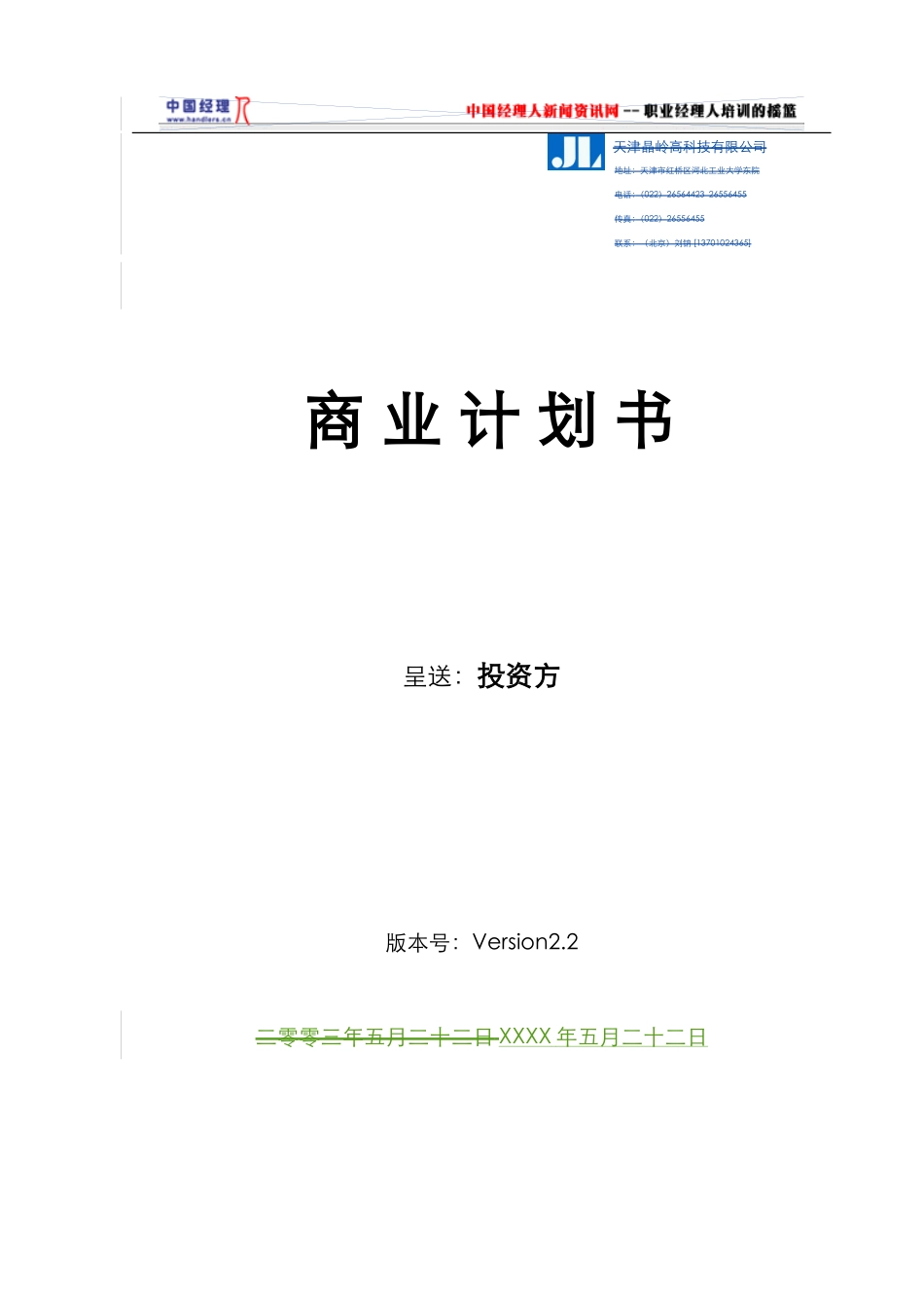 天津晶岭高科技有限公司商业计划书(doc59)_第1页