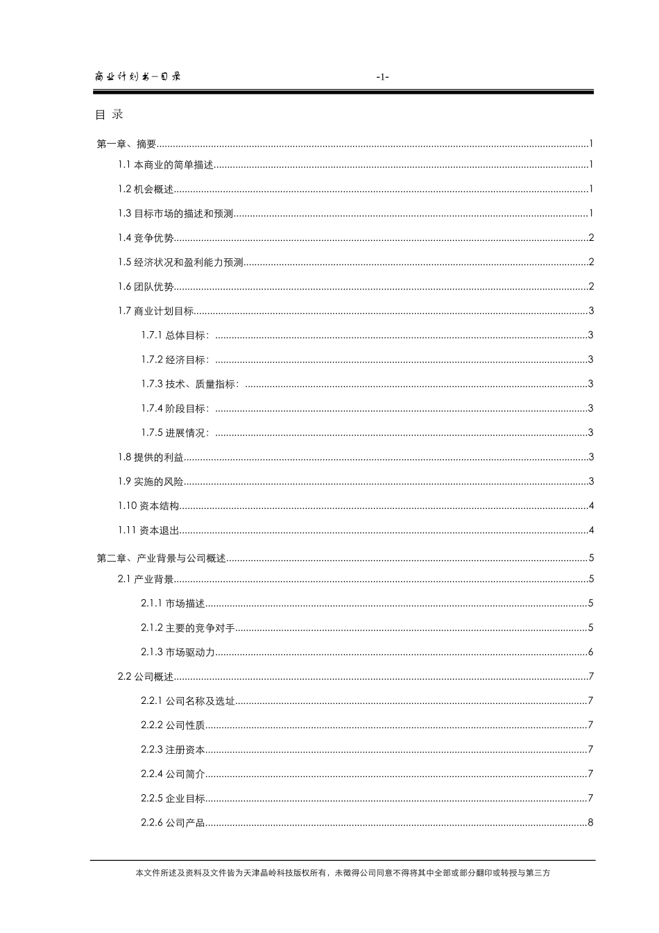 天津晶岭高科技有限公司商业计划书(doc59)_第3页