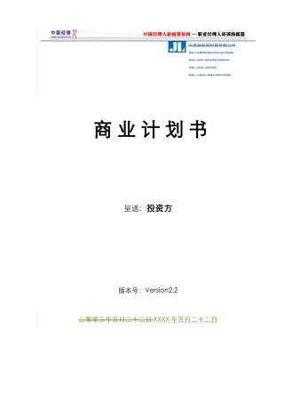 天津晶岭高科技有限公司商业计划书(doc59)