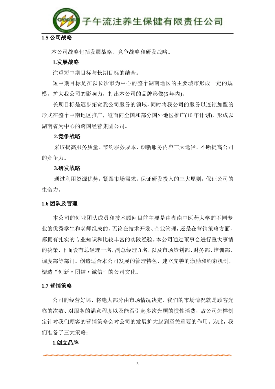 挑战杯创业计划大赛湖南省金奖获奖作品创业计划书(完整稿)---副本_第3页