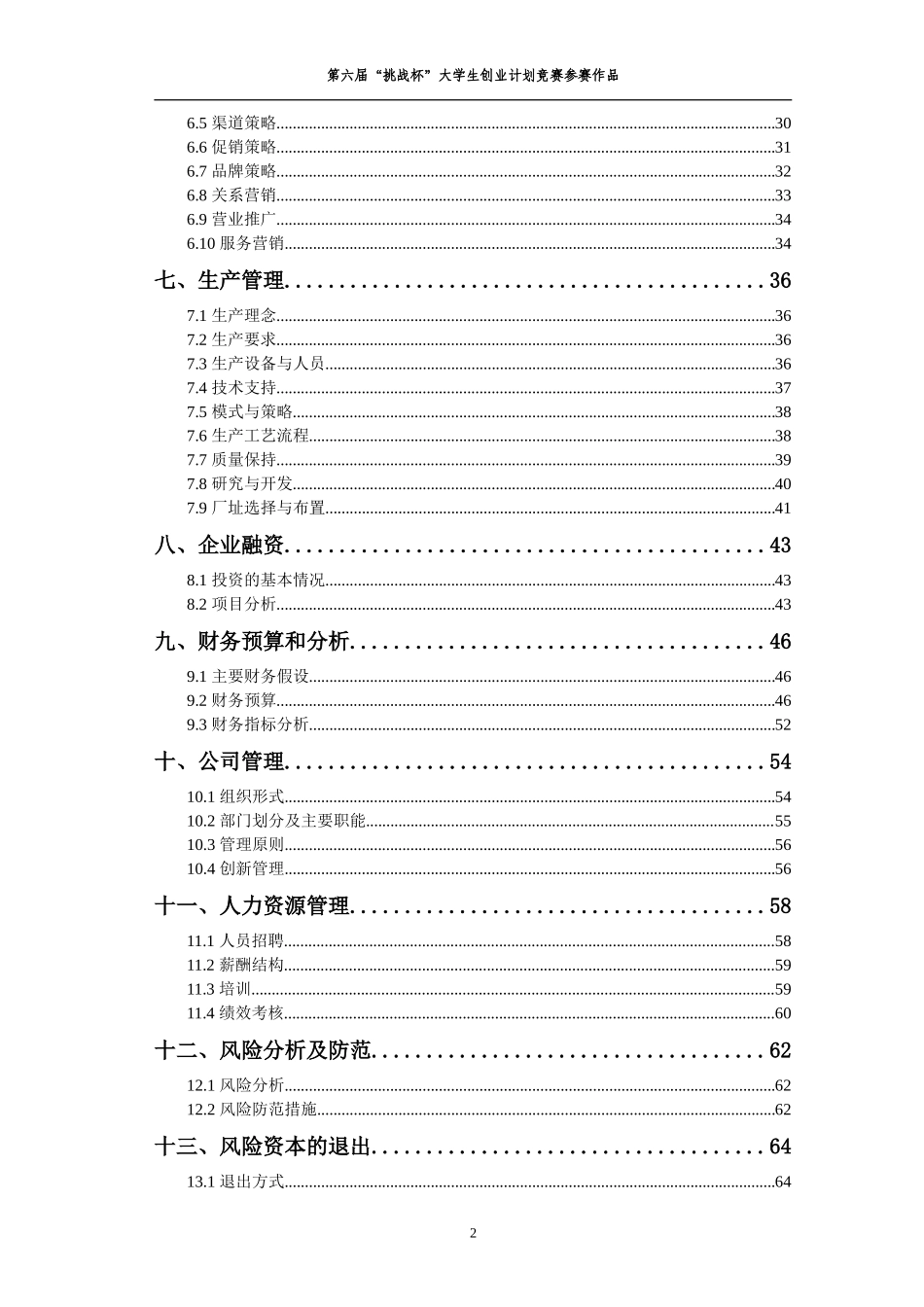 挑战杯创业计划书范本_第2页