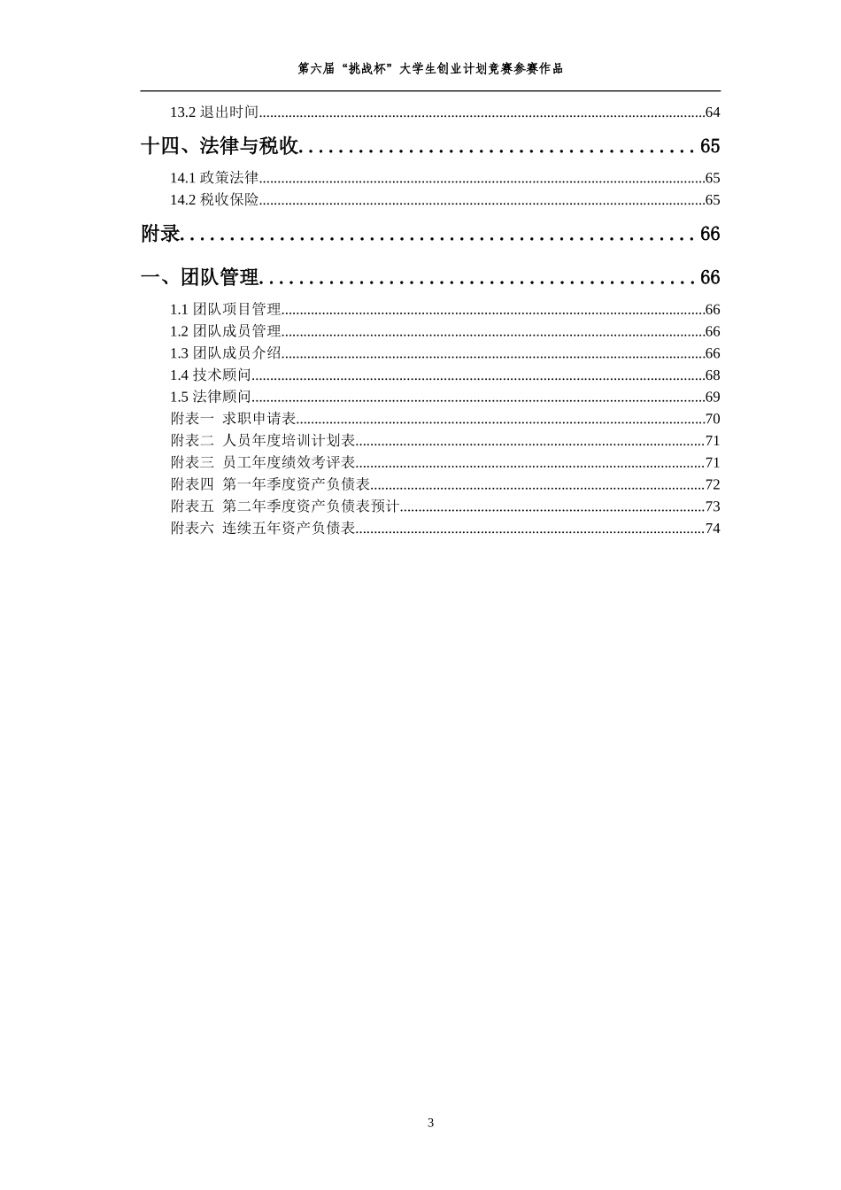 挑战杯创业计划书范本_第3页