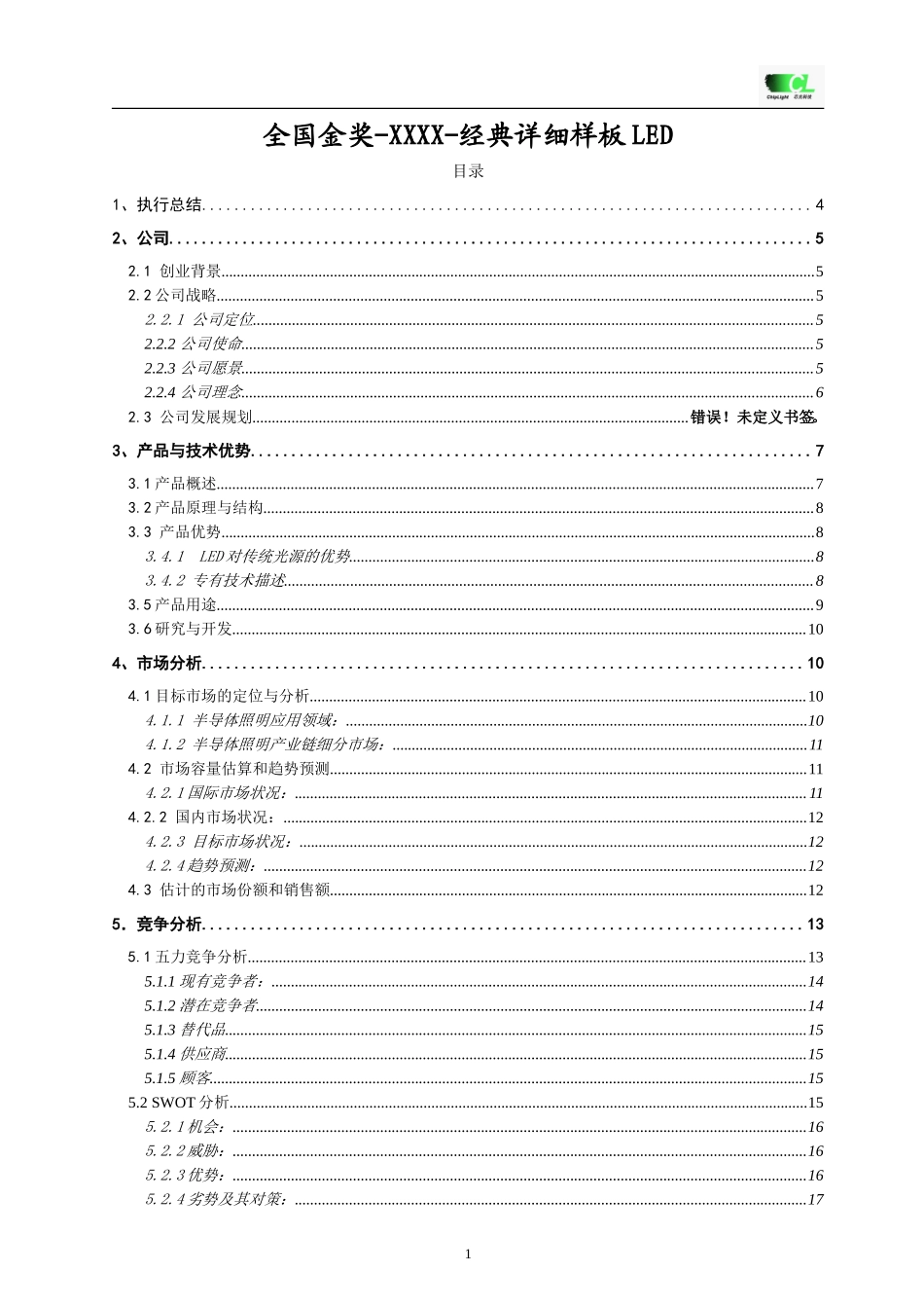 挑战杯创业计划书全国金奖-经典详细样板LED_第1页