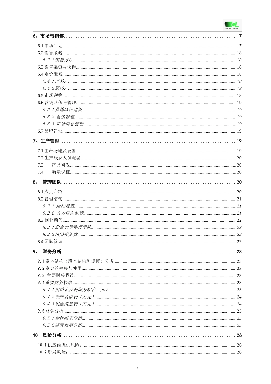 挑战杯创业计划书全国金奖-经典详细样板LED_第2页