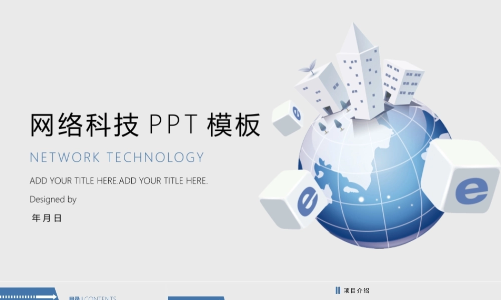 网络科技商业计划书经典大气PPT模板