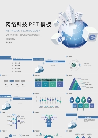 网络科技商业计划书经典大气PPT模板