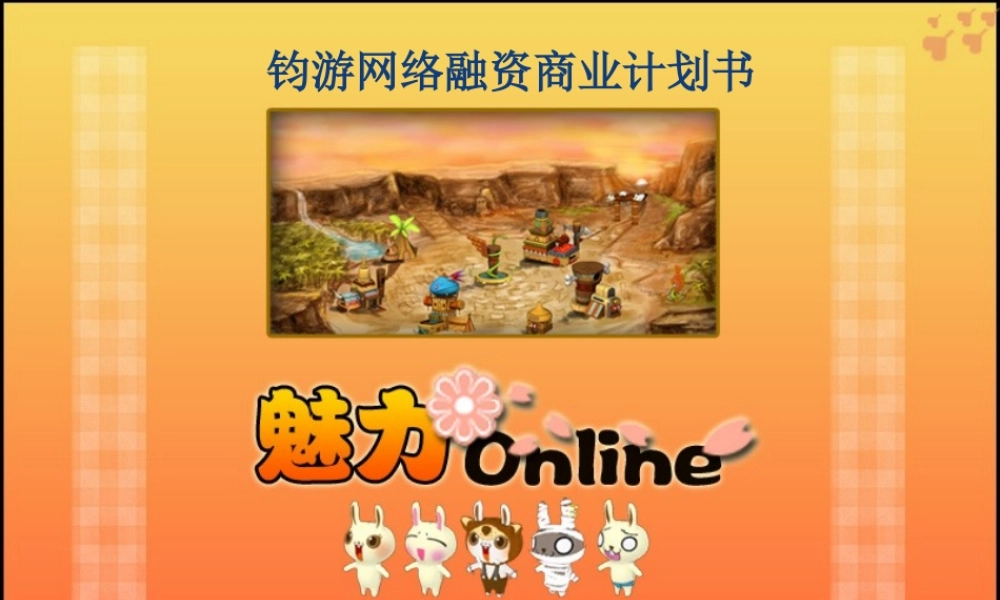 网游融资计划书-魅力OL