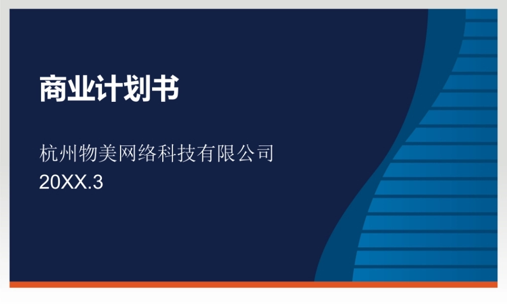 物美科技商业计划书-(新)