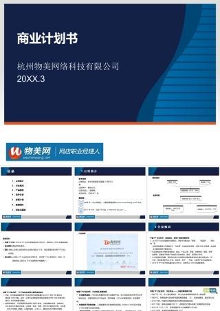 物美科技商业计划书-(新)