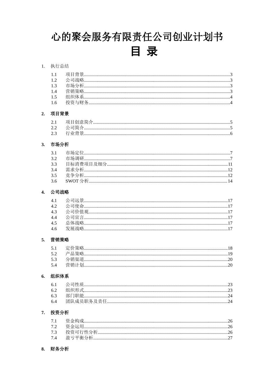 心的聚会服务有限责任公司创业计划书_第1页