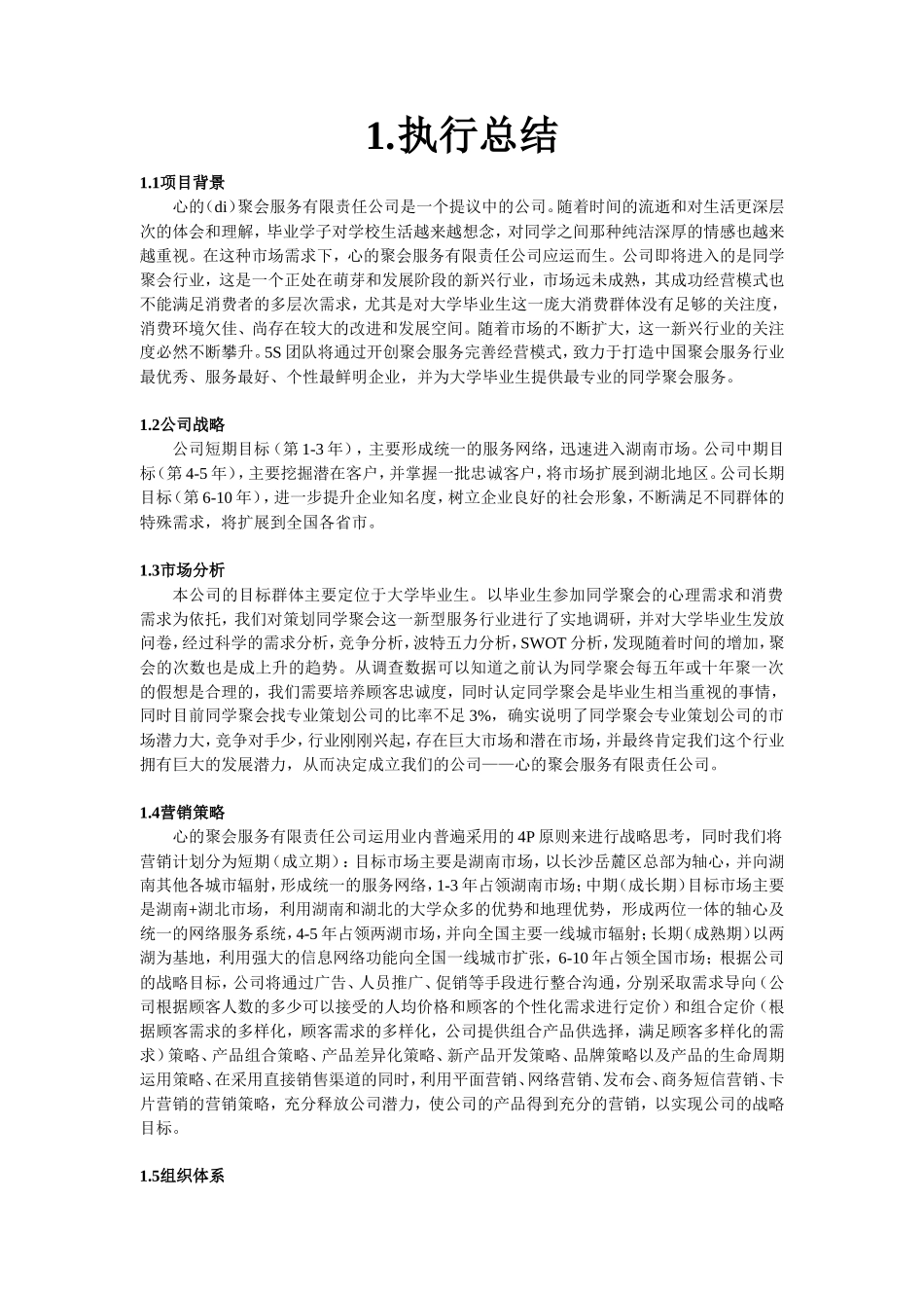 心的聚会服务有限责任公司创业计划书_第3页