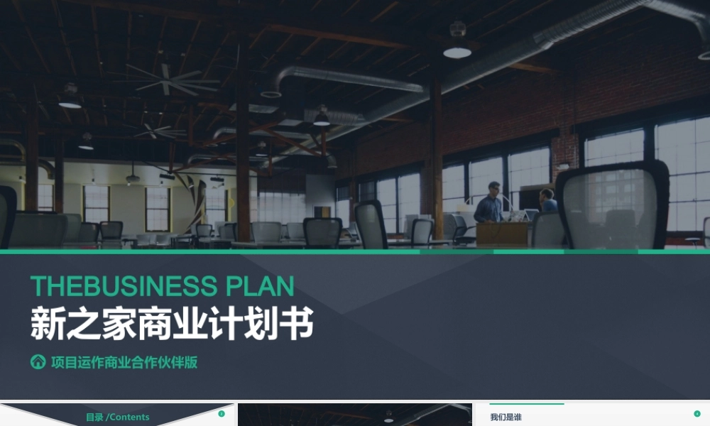 新之家商业计划书