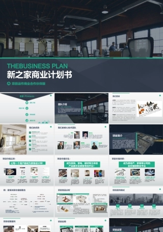 新之家商业计划书