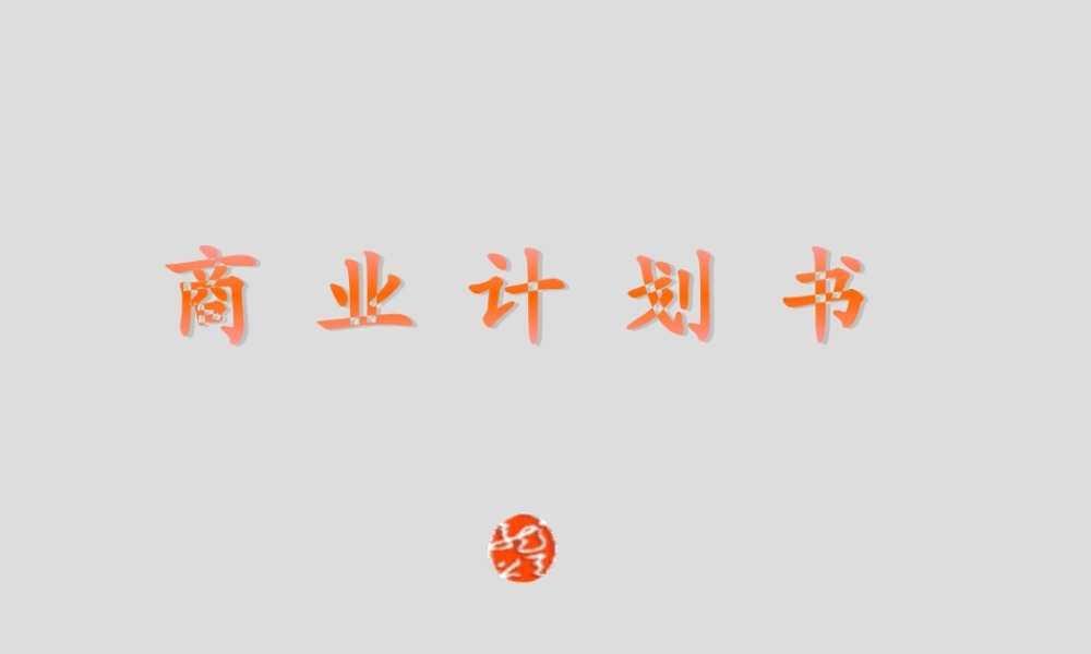 智诚教育公司商业计划书