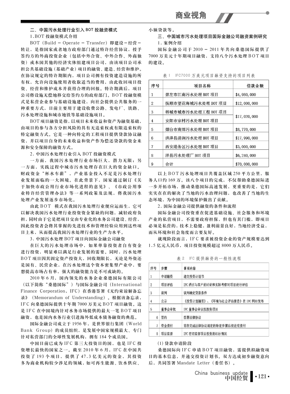 中国城市污水处理项目国际金融公司融资案例研究_第2页