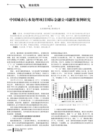 中国城市污水处理项目国际金融公司融资案例研究