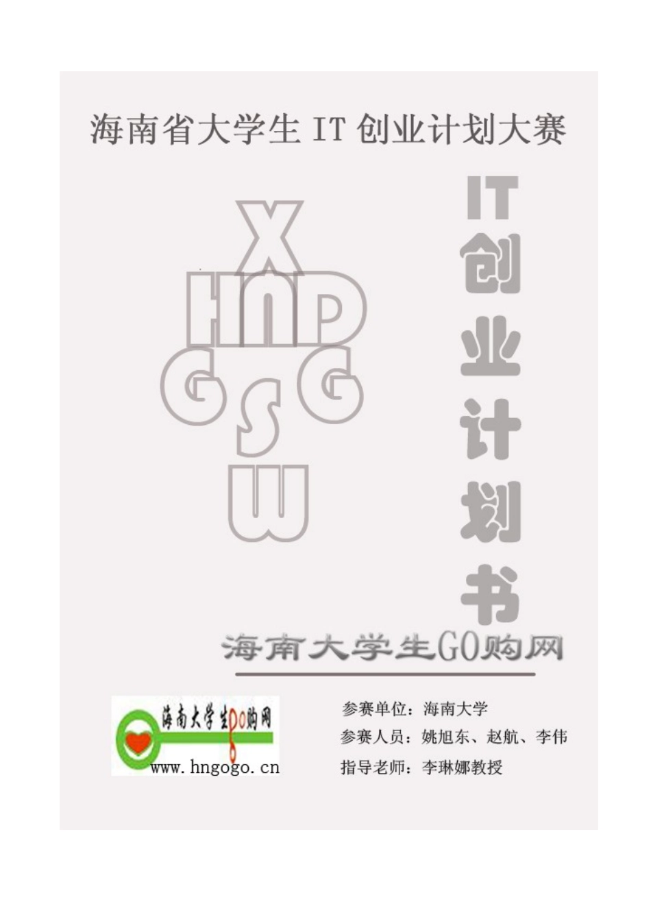 “海南大学生go购网”创业计划书_第1页