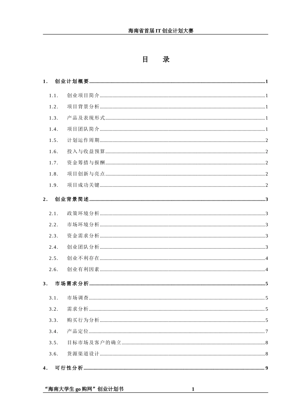 “海南大学生go购网”创业计划书_第2页