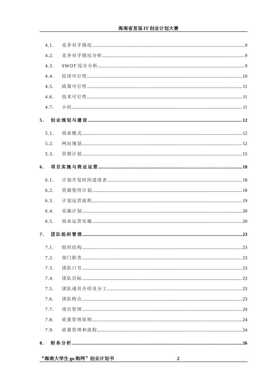 “海南大学生go购网”创业计划书_第3页
