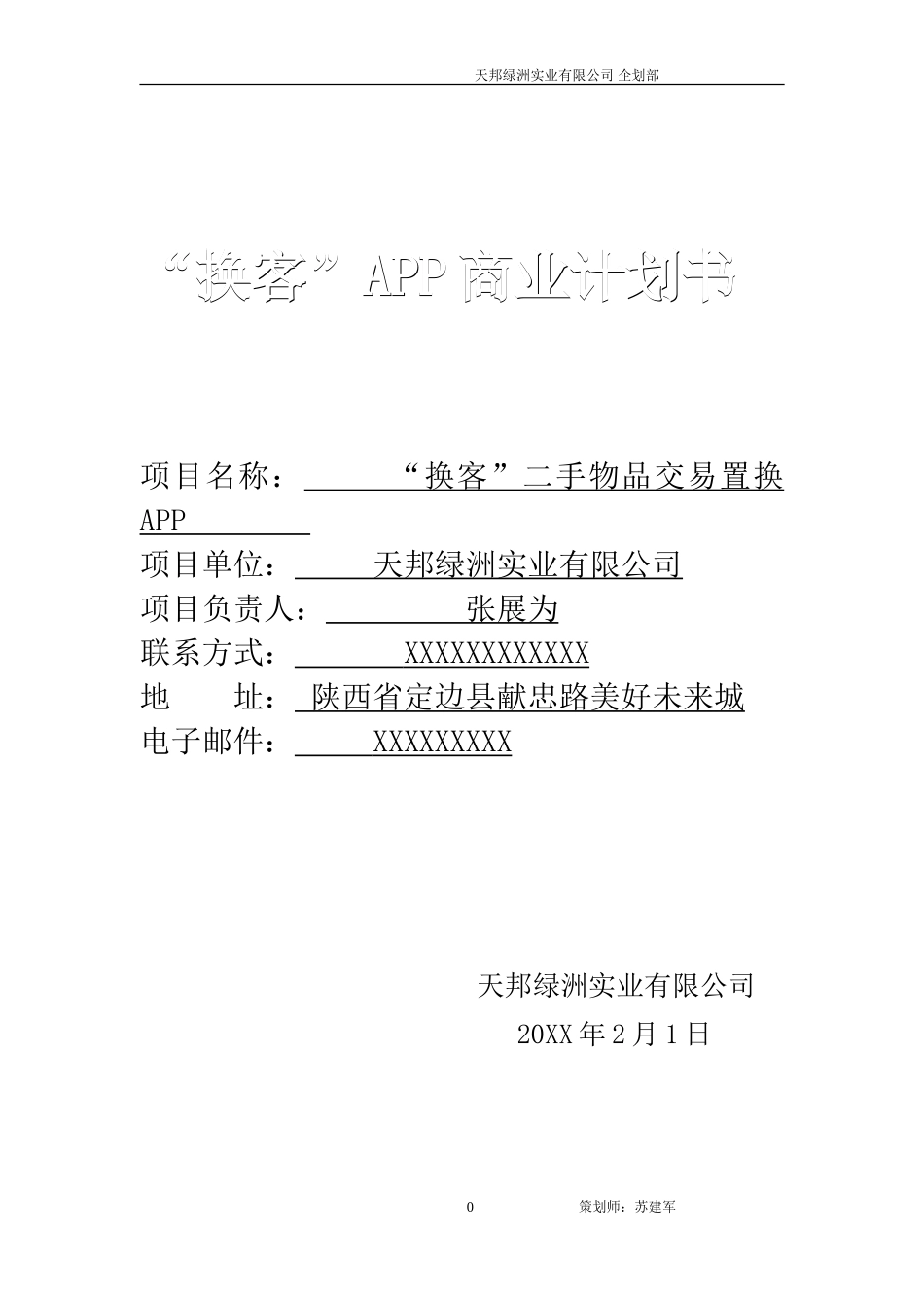 “换客”APP商业计划书_第1页