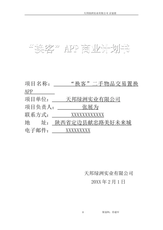 “换客”APP商业计划书