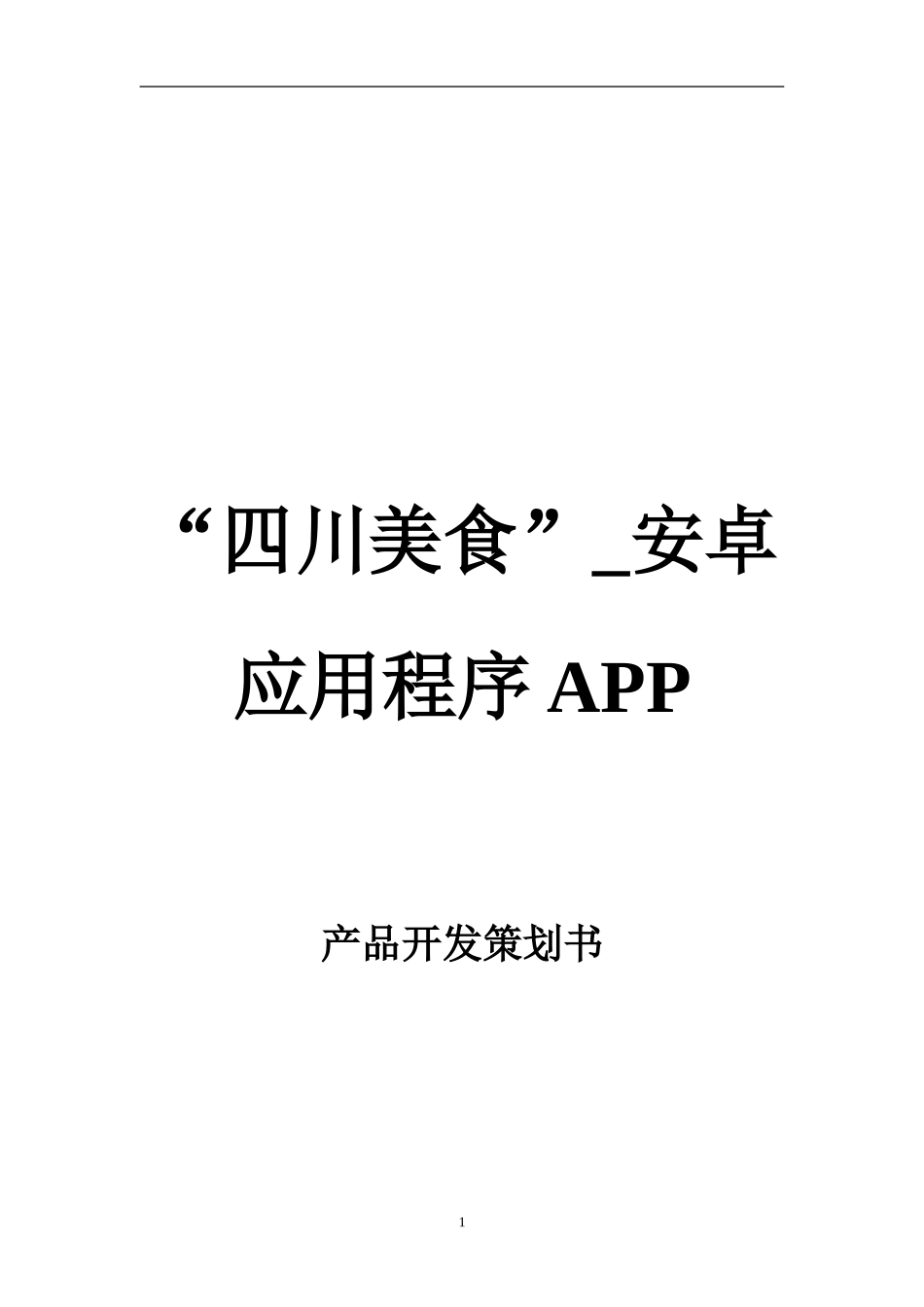 “四川美食”安卓应用程序APP-产品开发策划书_第1页