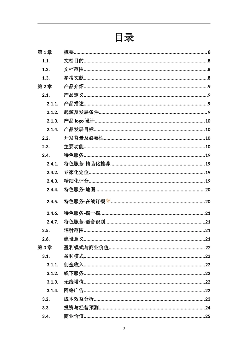 “四川美食”安卓应用程序APP-产品开发策划书_第3页