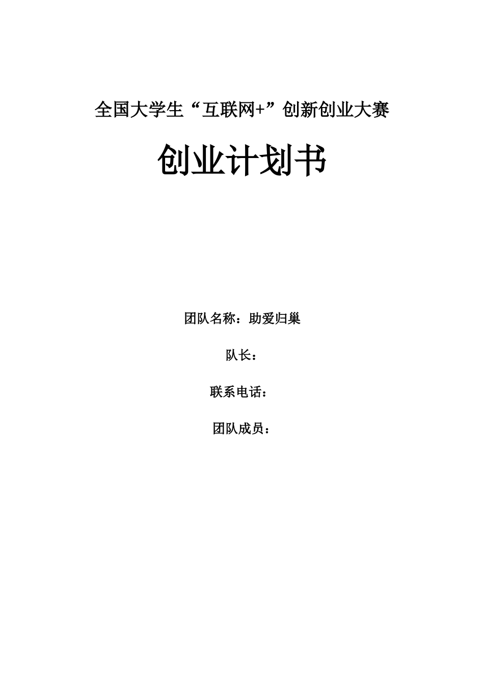 “助巢”APP创业计划书_第1页