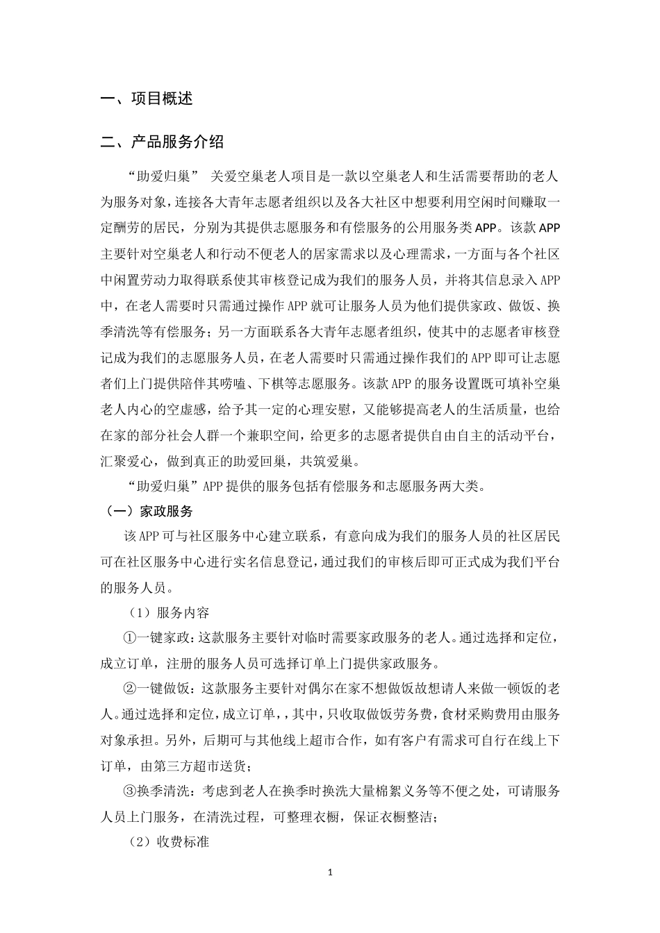 “助巢”APP创业计划书_第3页