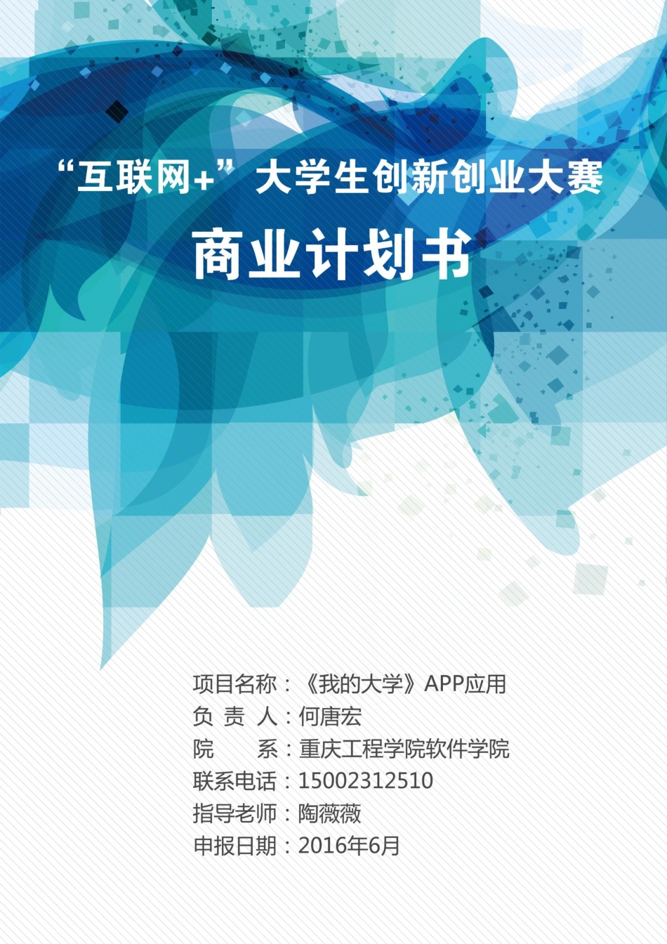 《我的大学》APP应用商业策划书_第1页