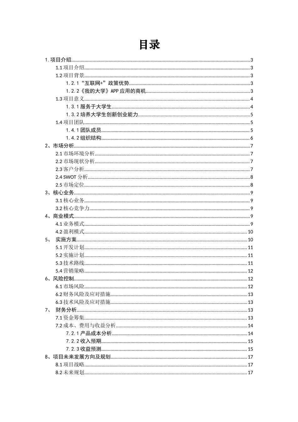 《我的大学》APP应用商业策划书_第2页
