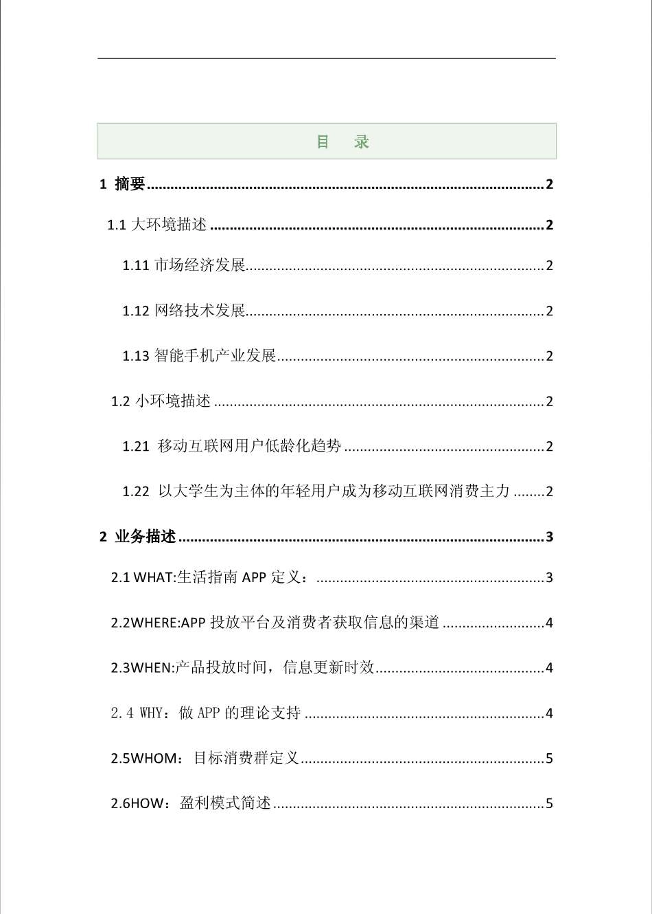 APP商业计划书_第1页