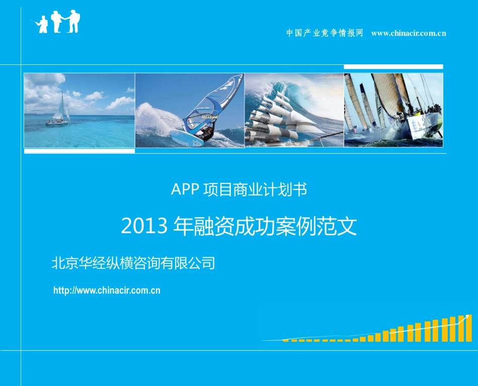 APP项目商业计划书(2013年融资成功案例范文)-协助企业融资-投资专家免费咨询_第1页