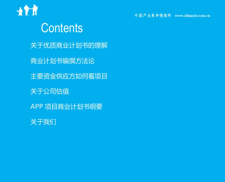 APP项目商业计划书(2013年融资成功案例范文)-协助企业融资-投资专家免费咨询_第2页
